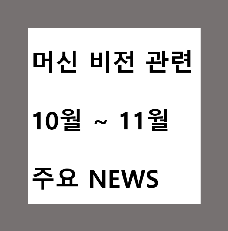  머신 비전 관련 10~11월 주요 뉴스