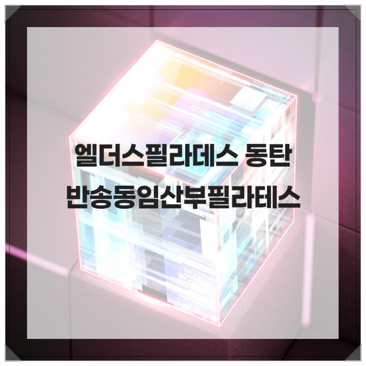  출산 전후 관리 필수! 엘더스필라데스 동탄 반송동임산부필라테스