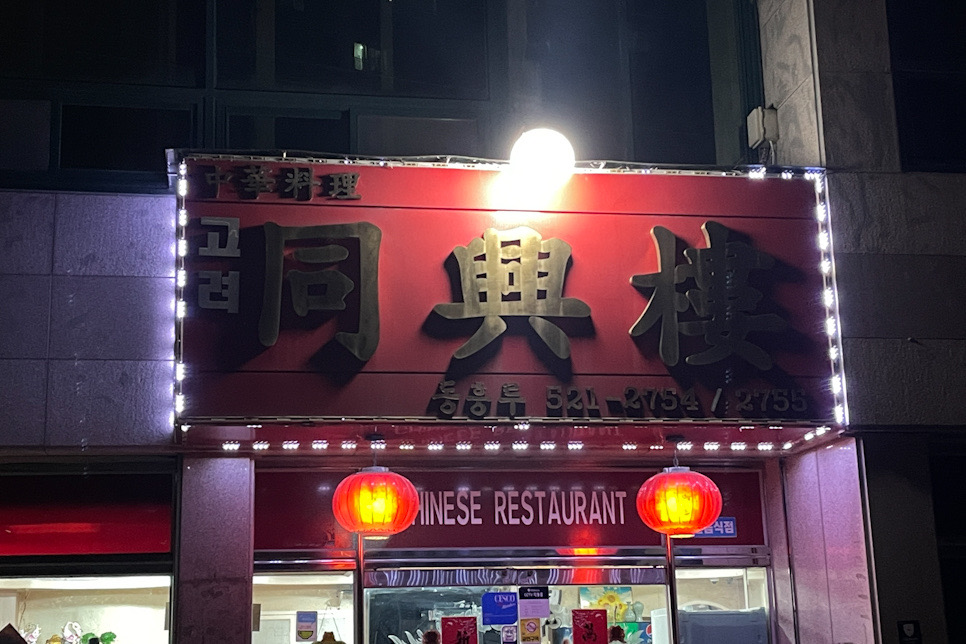 동흥루 사진 3