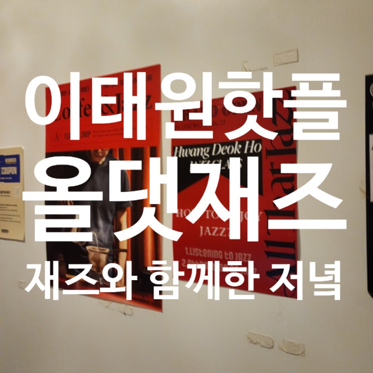  이태원 올댓재즈 방문 후기｜한국 가장 오래된 재즈 클럽에서 보낸 특별한 밤
