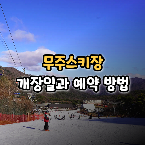  무주스키장 개장일 스키 예약 및 이용방법