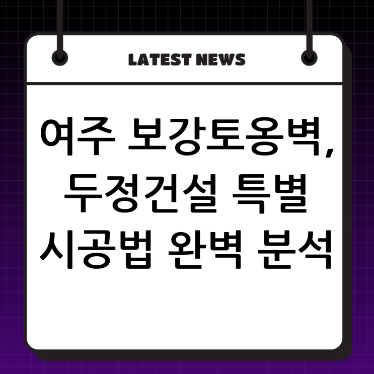  여주 보강토옹벽 전문, 두정건설의 특별한 시공 방법과 중요성 완벽 분석!