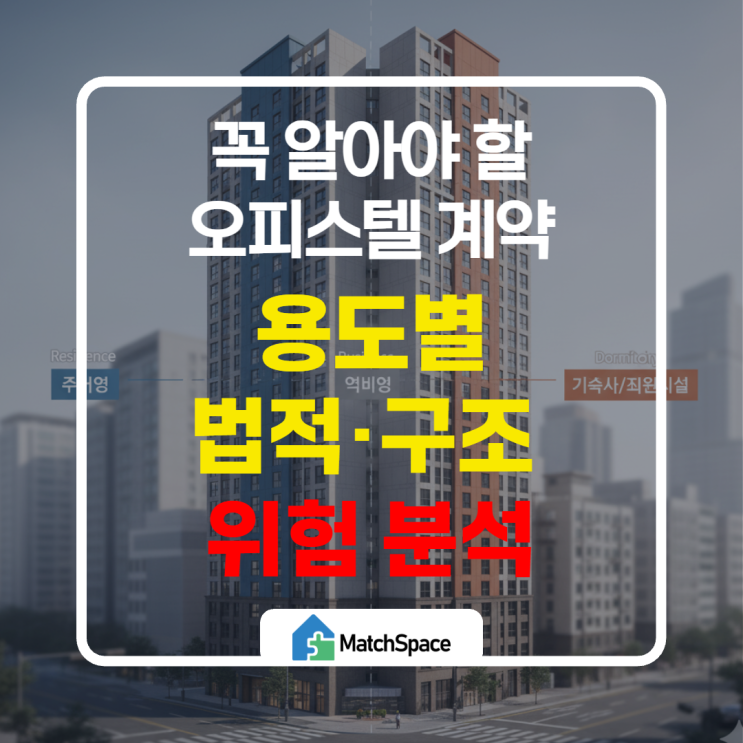  오피스텔 전입신고 왜 안 될까? 주거용·업무용·지원시설 법적 구조 차이 완벽 해설