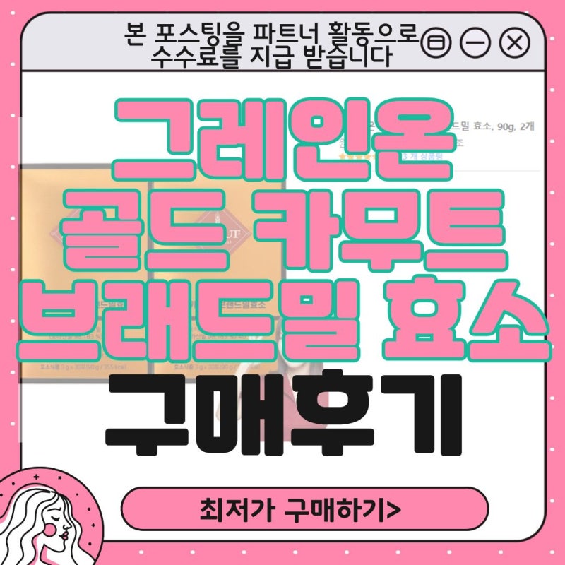 그레이온 골드 카무트 효소 구매 후기 + 건강한 장을 위한 효소 추천