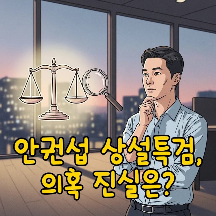 안권섭 특검 임명, 관봉권·<b>쿠팡 외압 의혹</b> 핵심 정리!