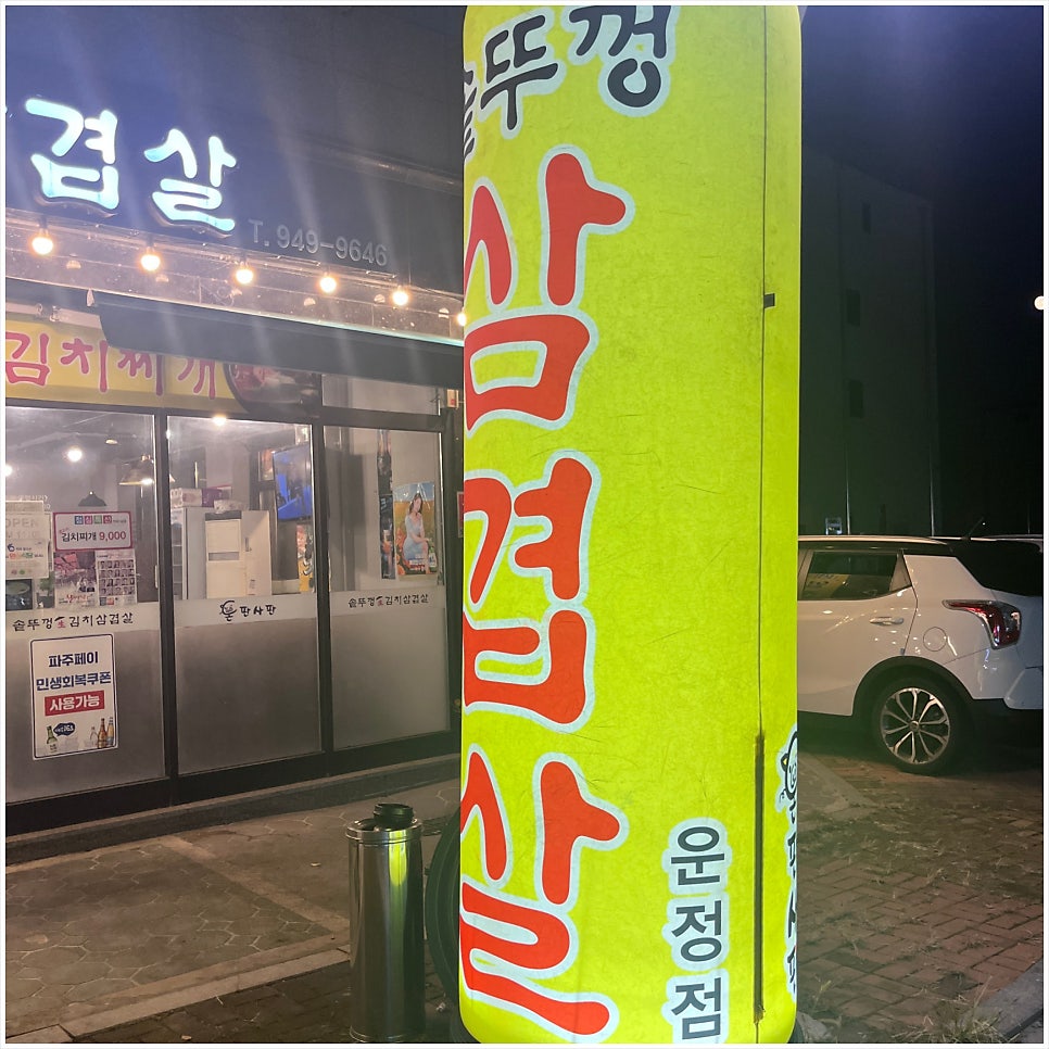 돈판사판 운정점 사진 2