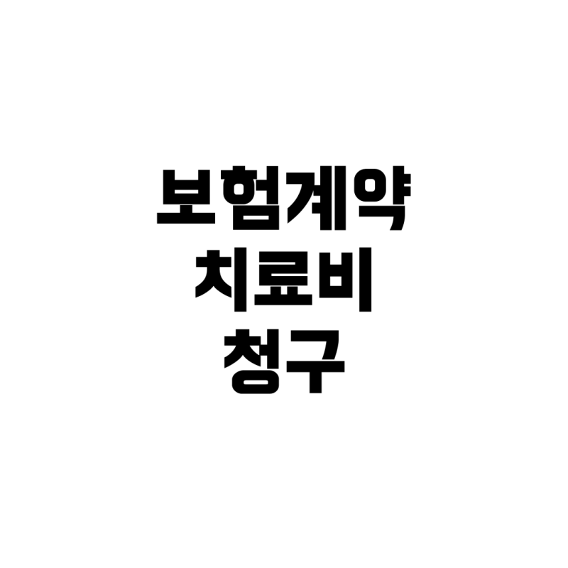 보험계약 체결 후 병원 방문, 해피콜 전 추가고지 해야 할까?