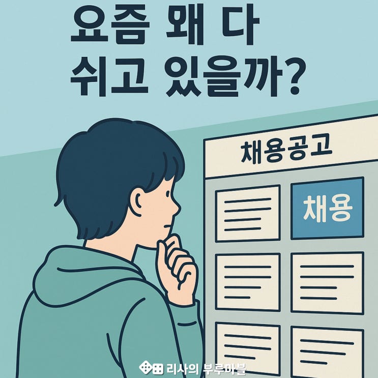  취준 포기했다는 친구들, 남 일 같지 않더라고..
