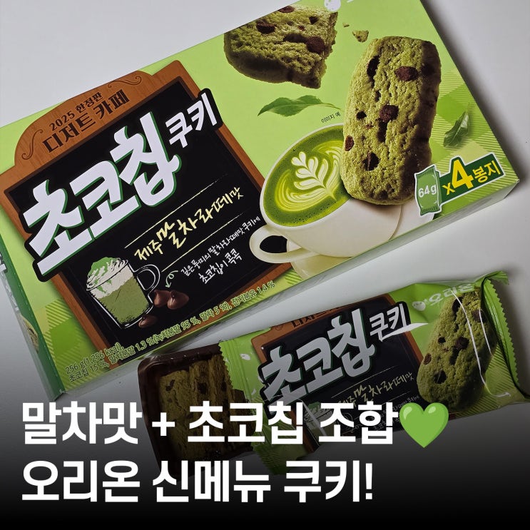  오리온 신메뉴 후기 말차 초코칩쿠키 솔직 리뷰!