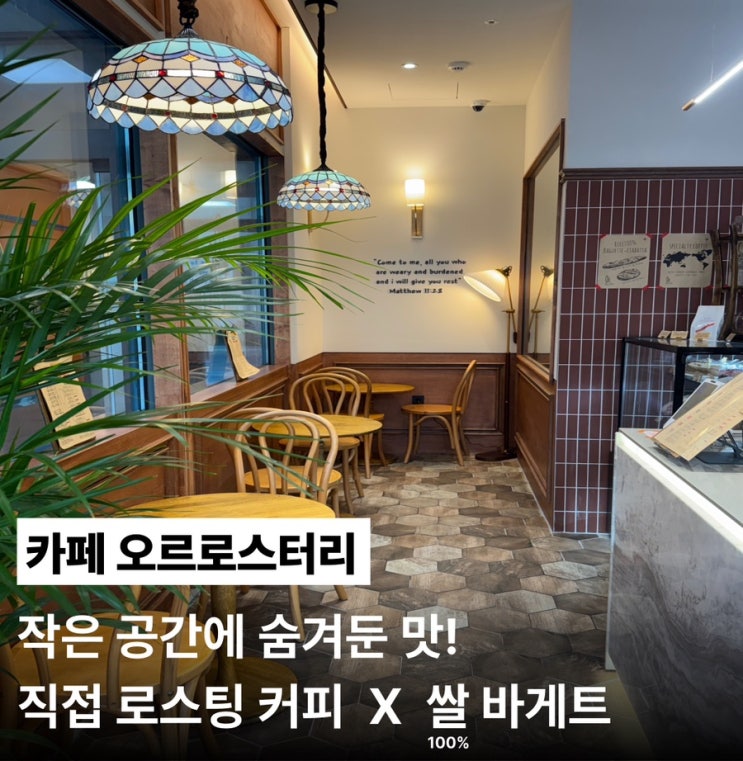 카페 오르로스터리, 쌀로 만든 깜빠뉴 미치셨나요