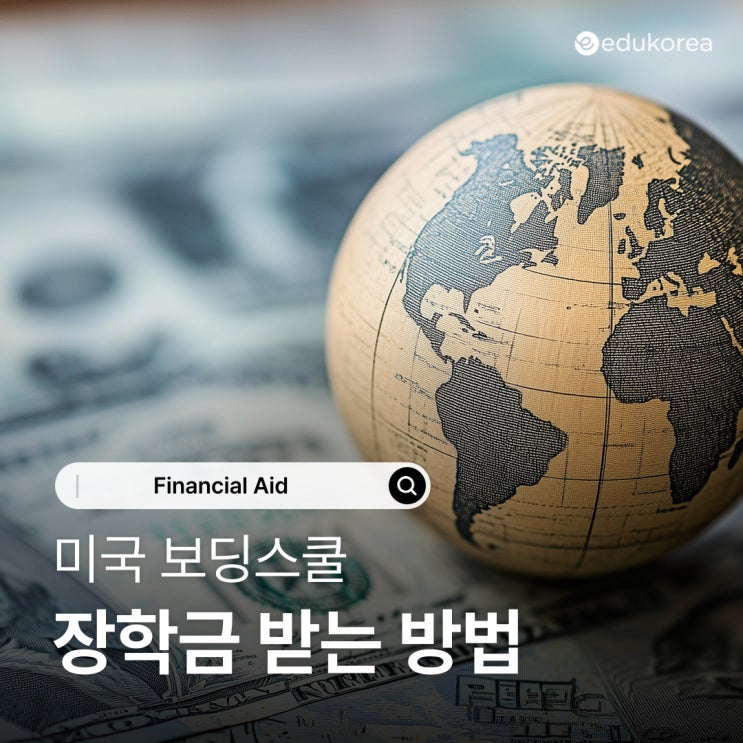  미국 보딩스쿨 장학금 받는 방법, 이렇게 준비하면 가능합니다.