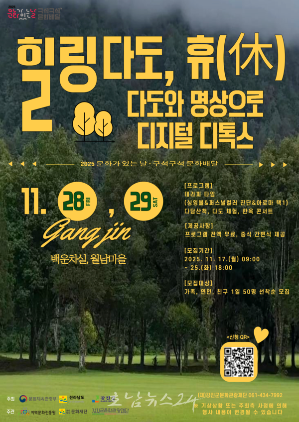  강진군, 디지털 디톡스 ‘힐링 다도, 휴(休)’ 개최