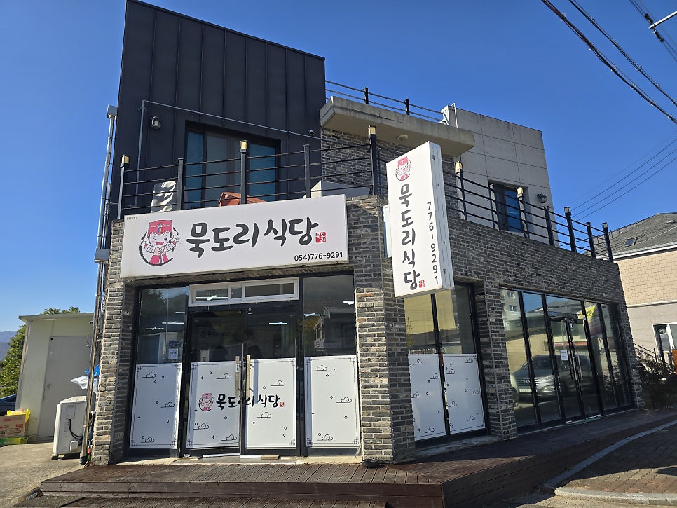 묵도리식당 사진 1