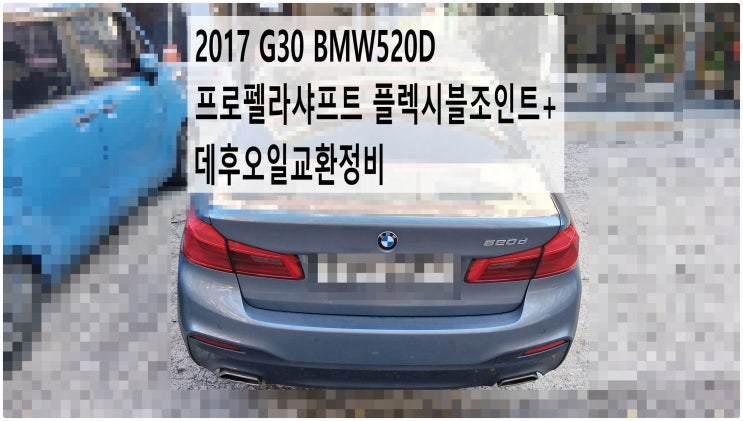  2017 G30 BMW520D 프로펠라샤프트 플렉시블조인트+데후오일교환정비 , 부천벤츠BMW수입차정비전문점 부영수퍼카