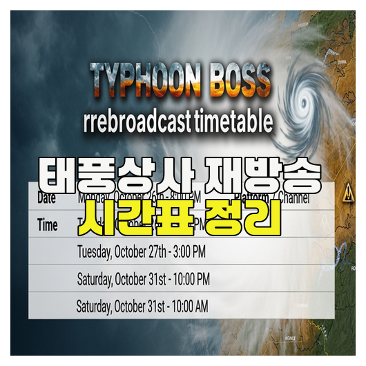  태풍상사 재방송 시간표 정리