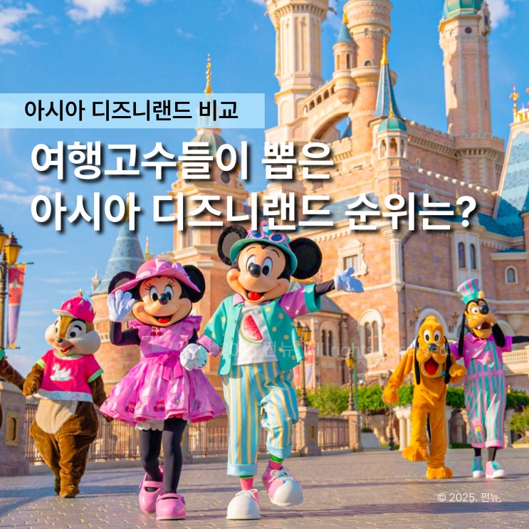  아시아 디즈니랜드 순위 공개, 다들 1위 찾지만 전 3위가 훨씬 좋았어요