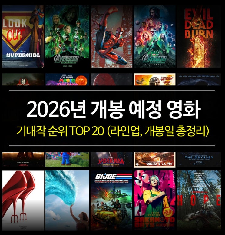  2026년 개봉 예정 영화 - 기대작 순위 TOP 20 (라인업, 개봉일 총정리)