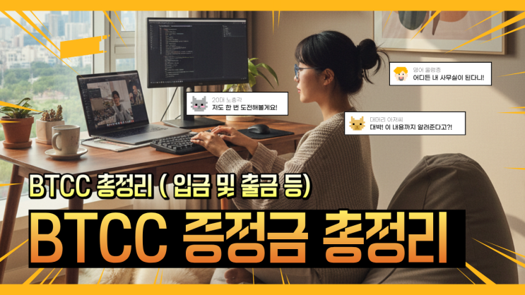  BTCC 거래소 가입 및 출금방법과 이벤트 증정금 꿀팁 정리