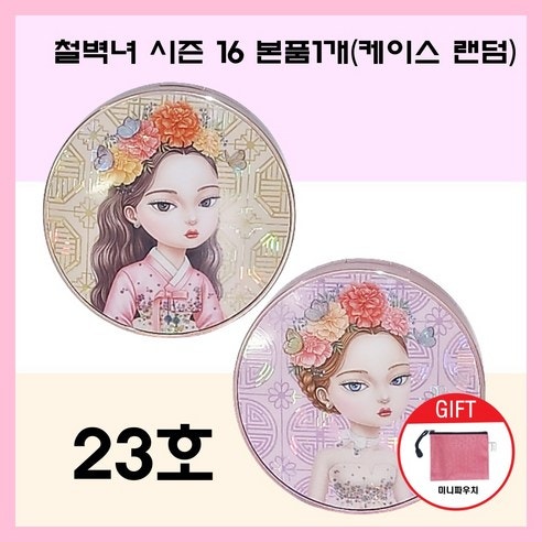 철벽녀 시즌16 두유 단백질 커버쿠션 23호 도자기피부 완성하는 고밀착 촉촉광채 쿠션
