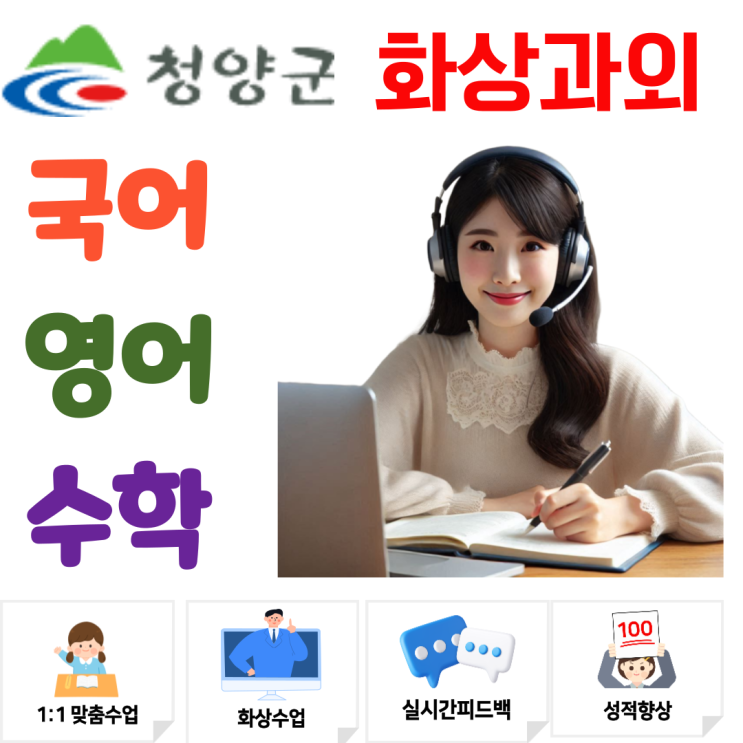  청양군 중3 맞춤 화상수업, 고등 첫 시험 대비 기초 강화