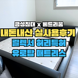 [내돈내산] 금성침대 베드리움 릴렉서 유로탑 매트리스 미디움하드/ 패밀리침대 매트리스