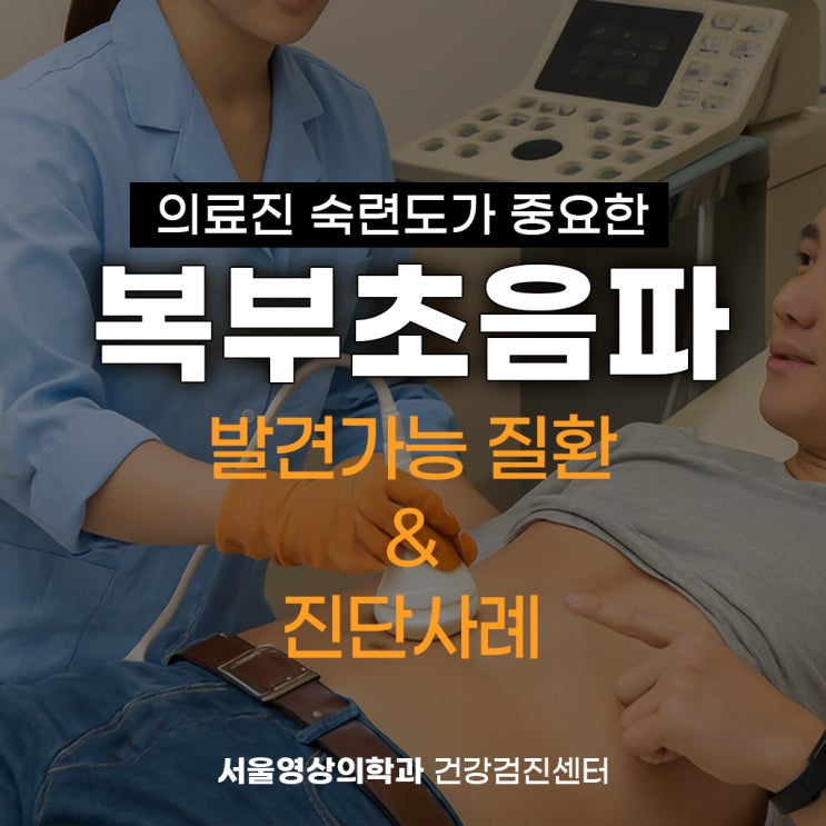  경기광주역건강검진센터, 의료진 숙련도가 필요한 복부초음파