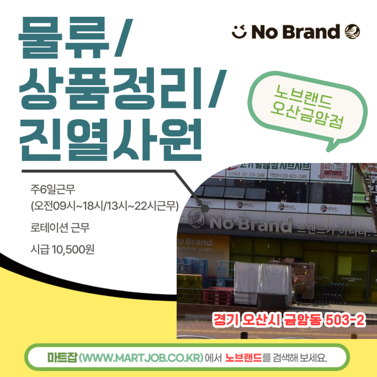  [노브랜드 오산금암점] 물류·상품정리·진열 직원 모집 안내