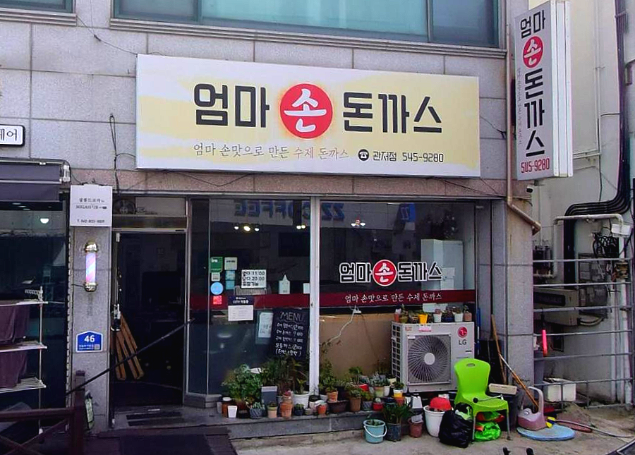 엄마손돈까스 사진 1