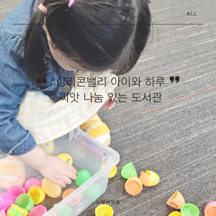  실리콘밸리 아이와 갈만한 곳 씨앗 나눔부터 책놀이까지