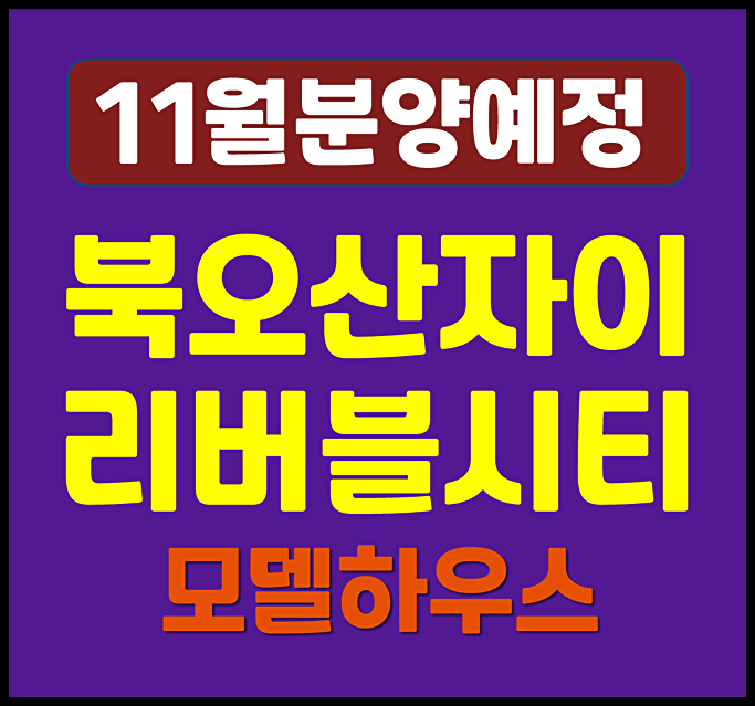  북오산자이 리버블시티 청약 (분양가, 시세)