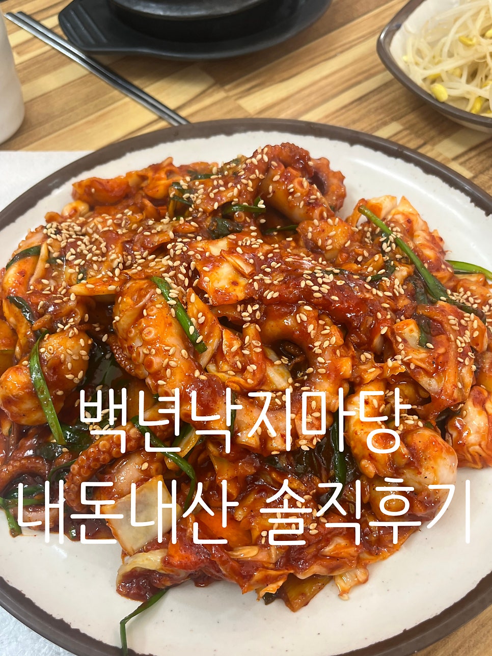 백년낙지마당 사진 1