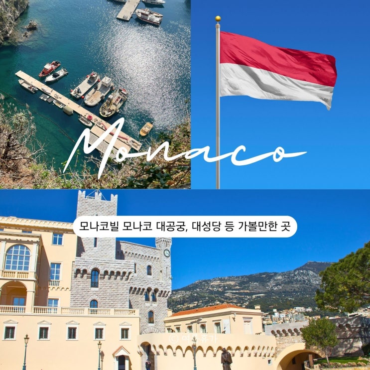  모나코 대공궁 대성당 가볼만한 곳 모나코빌 중심 코스 추천