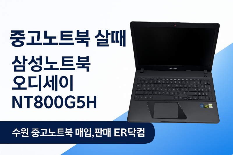 중고노트북 살때 추천! 삼성노트북 오디세이 NT800G5H 분석