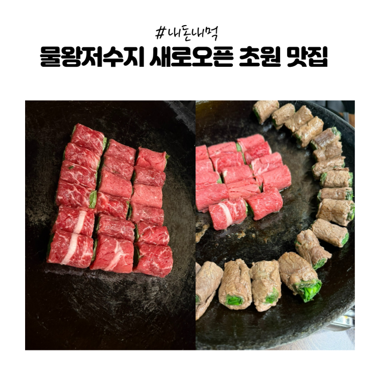  [내돈내먹] 시흥물왕저수지 맛집 ‘초원’｜고기 말이+막국수+된장찌개 완벽 조합