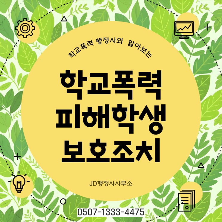  광주행정사 동구 서구 남구 북구 광산구 목포학교폭력 조치 사항  순천 나주 광양 담양 고흥 화순 행정사 여수 장성