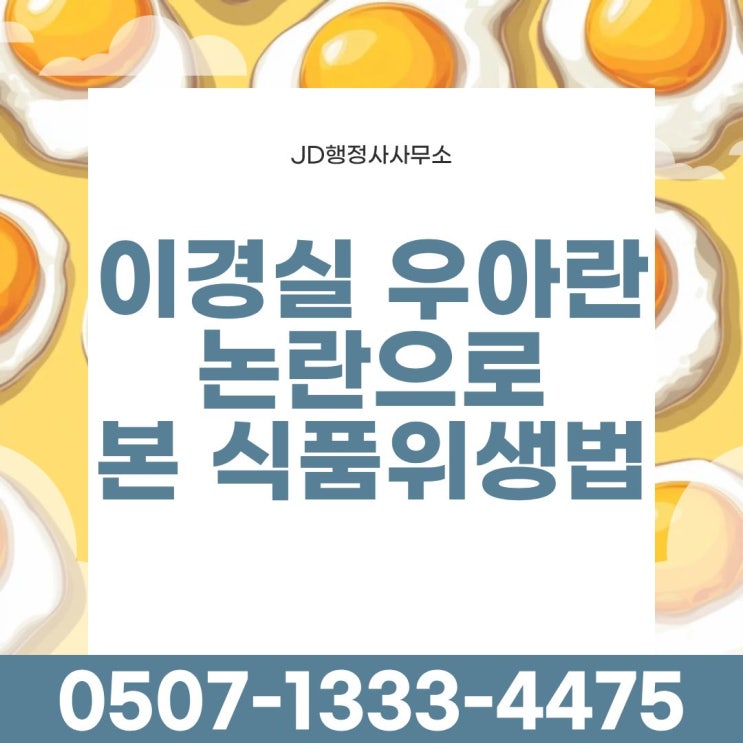 이경실 우아란 30구 1만5천원 논란… 난각번호 4번 의미·품질 기준 정리｜식품표시 기준 위반 시 영업정지·행정처분까지 대전행정사의 영업정지구제 천안 청주 전주행정사