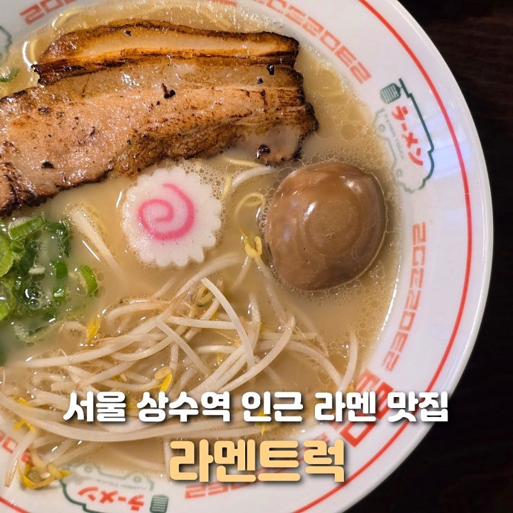  서울 상수역 맛집 라멘트럭 내돈내산 후기