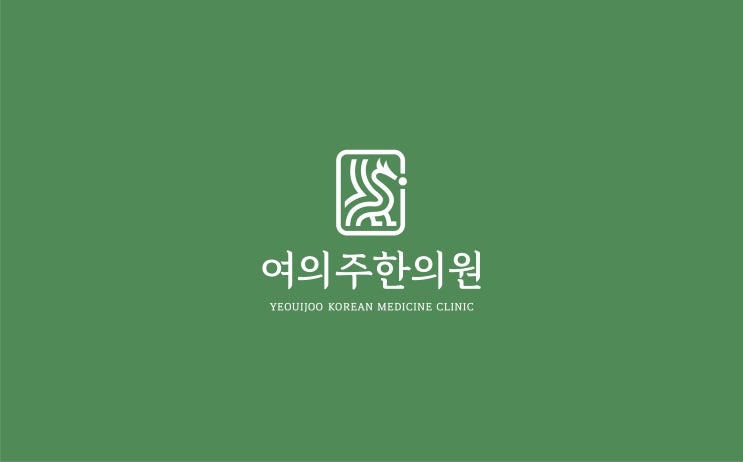  여의도인들의 건강 고민을 해결해드리는 여의주 한의원의 다짐