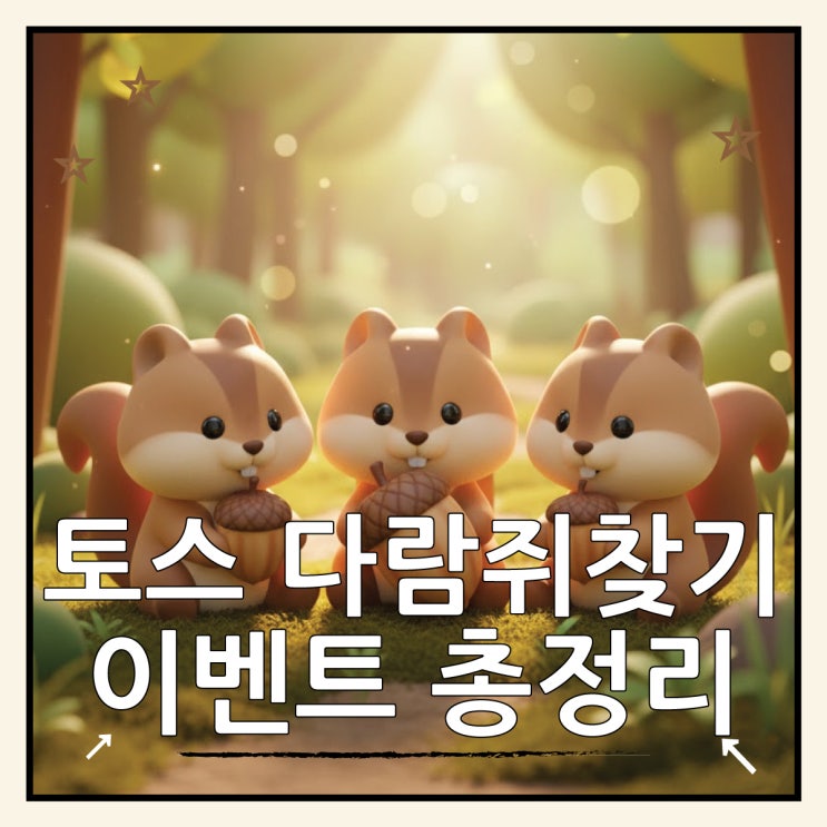  토스 다람쥐 도토리 찾기 이벤트 참여방법 총정리