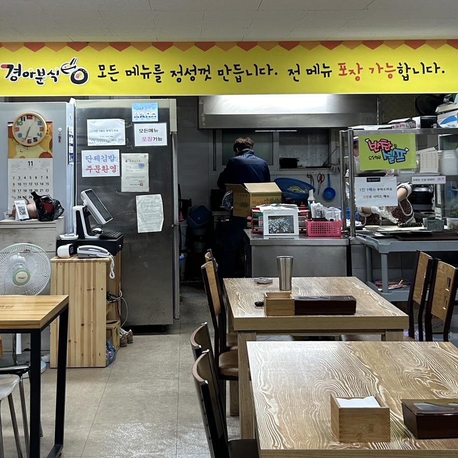 경아분식 문학점 사진 4