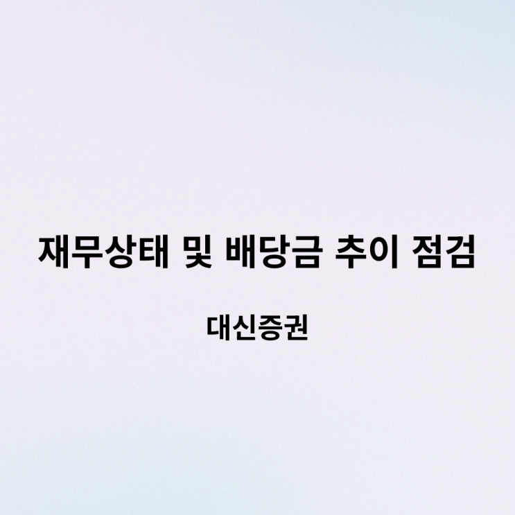  [2024 배당주 TOP 50] 49위 대신증권, 고배당은 계속될까?