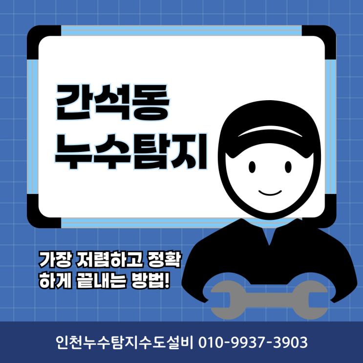  인천 간석동 누수탐지 벽/천장 누수 가장 저렴하고 정확하게 끝내는 방법!