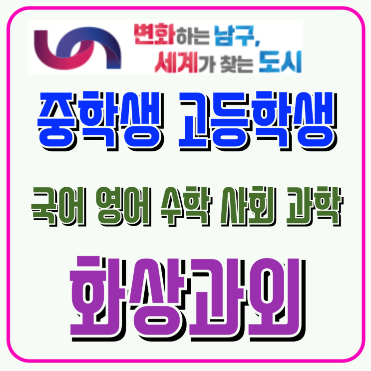  부산 남구 중3 고입 화상수업, 고등 첫 시험 대비 실전 개념 완성 과정