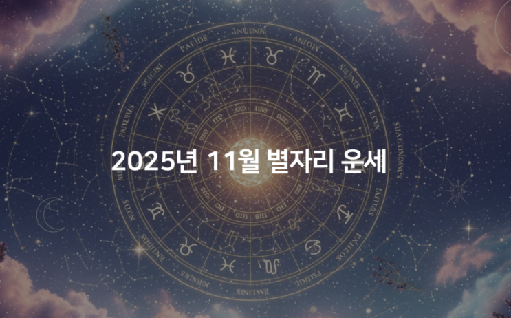  11월 별자리 운세｜물고기자리