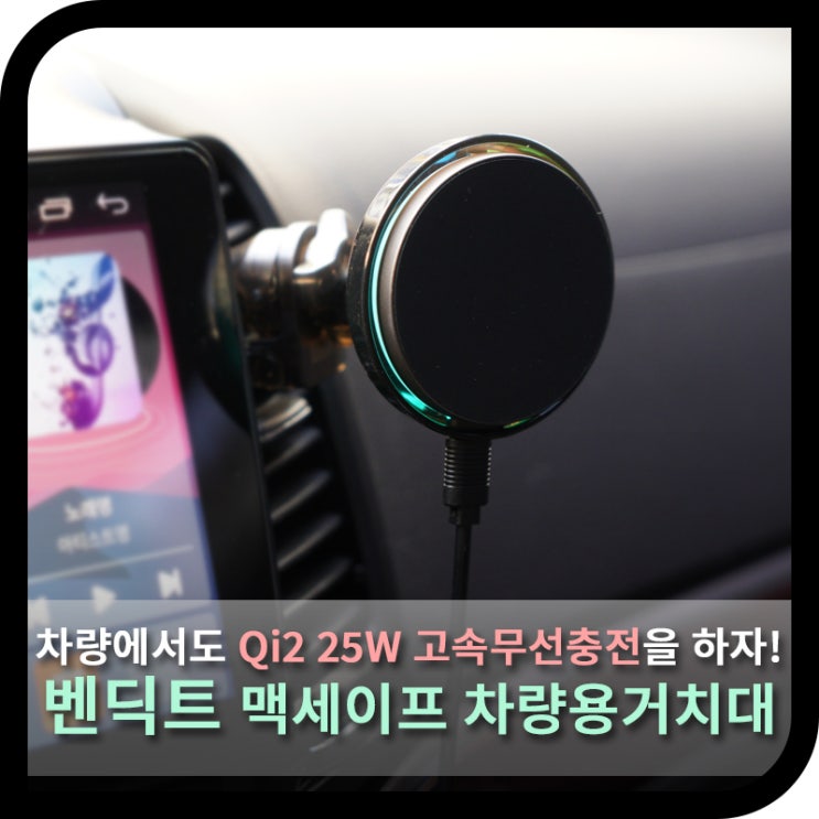  맥세이프 차량용 거치대, 벤딕트 Qi2.2지원 25W 고속무선 충전기 추천 (사용기)