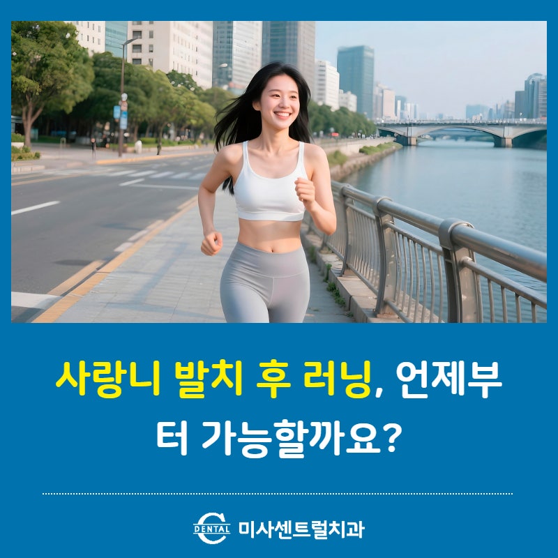 사랑니 발치 후 러닝, 언제부터 가능할까요? 시기별 정리