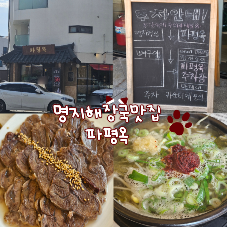  명지 해장국 맛집 : 파평옥(찐 맛집!!! 남편이랑 너무 잘 먹고 왔어요!!)