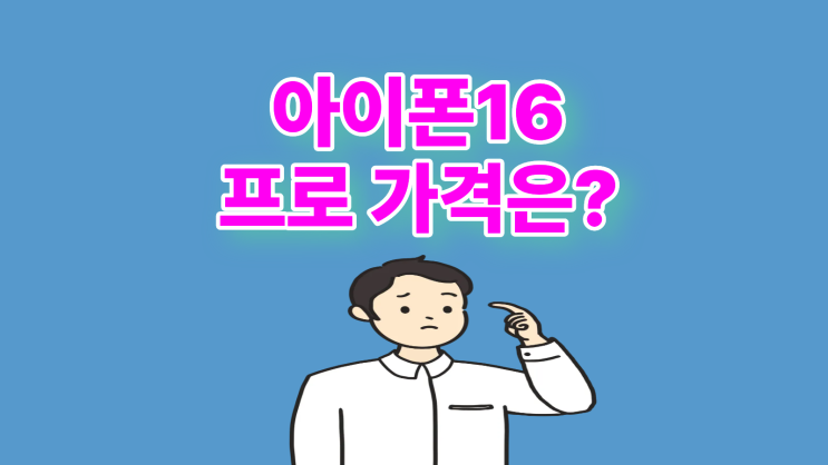  아이폰16 프로 가격 시세 보고 타이밍 잡기