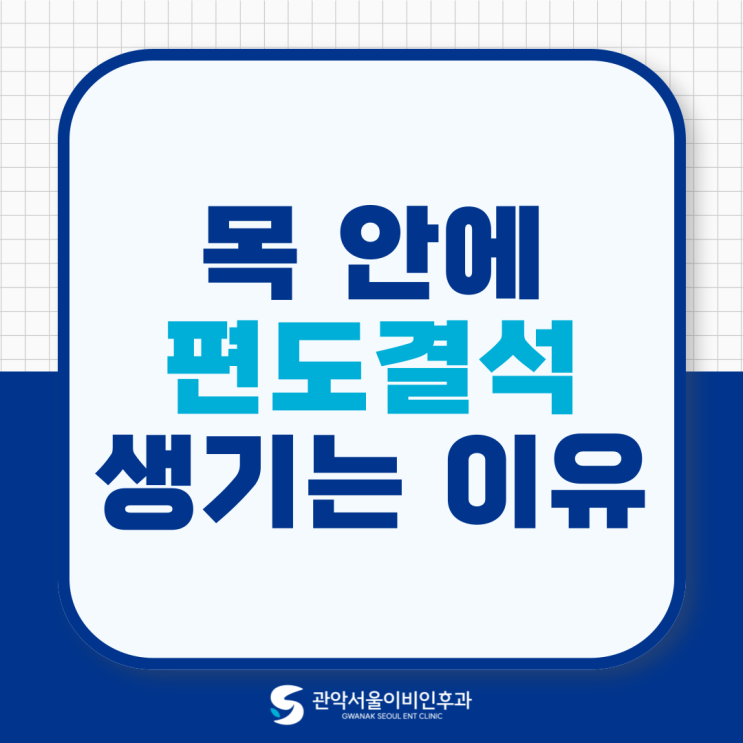  관악 신림동 이비인후과 편도결석 생기는 이유? 바로 이것이에요.