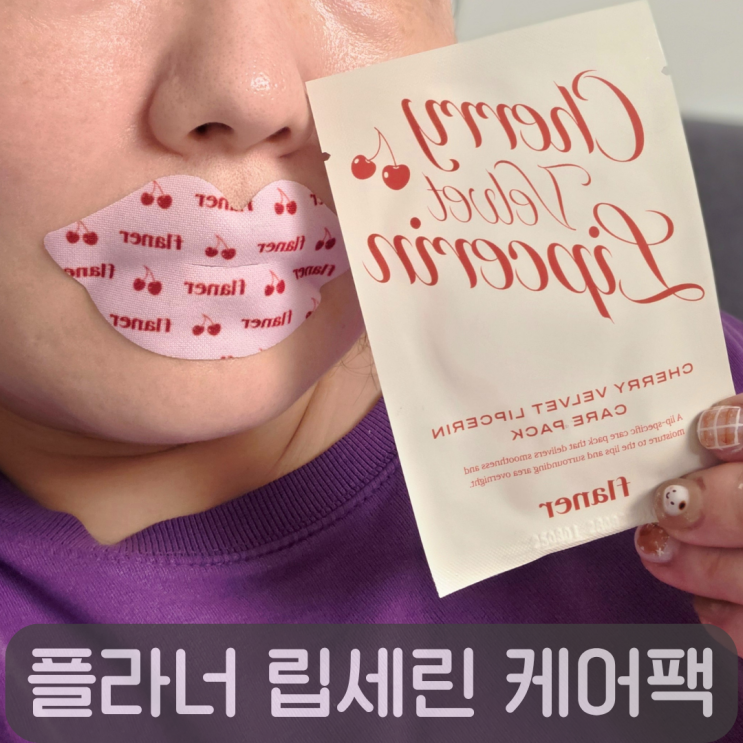  플라너 FLANER 립마스크팩 추천, 입술각질 잡는 체리 벨벳 립세린 케어팩